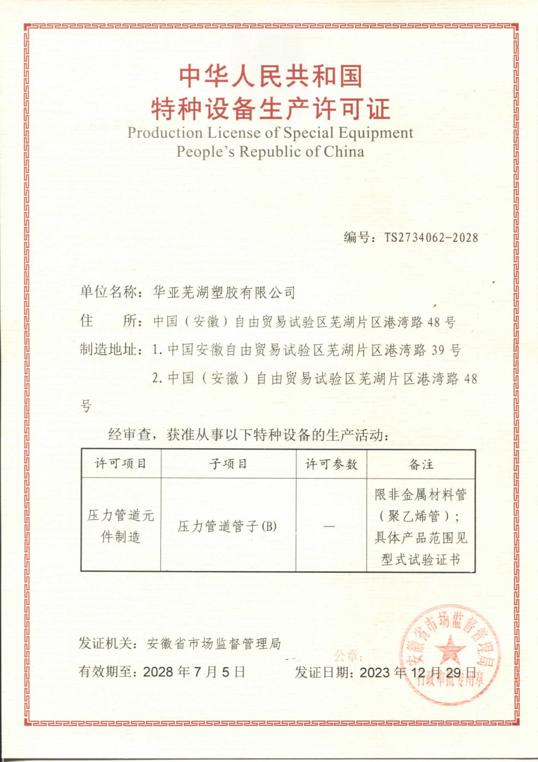 特種設(shè)備生產(chǎn)許可證 